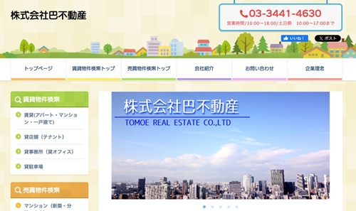 株式会社巴不動産公式HPキャプチャ画像